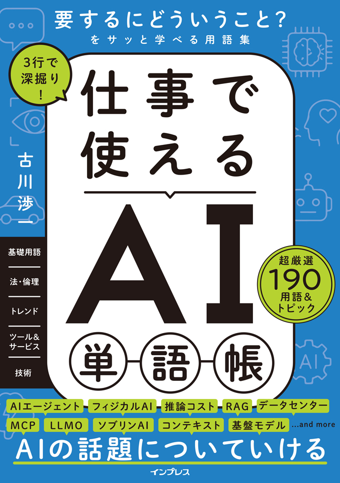 「3行で深掘り！ 仕事で使えるAI単語帳」