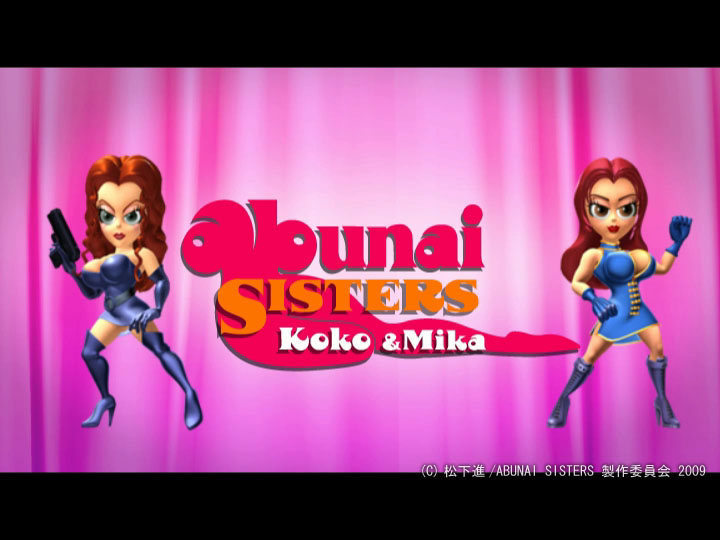 (C)松下進/ABUNAI SISTERS製作委員会2009 