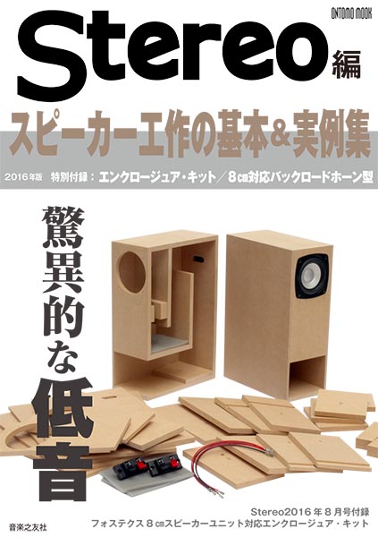 Stereo編 スピーカー工作の基本&実例集 2016年版