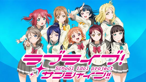 「ラブライブ! サンシャイン!!」<br><span class="fnt-70">(c)2016 プロジェクトラブライブ! サンシャイン!!</span>
