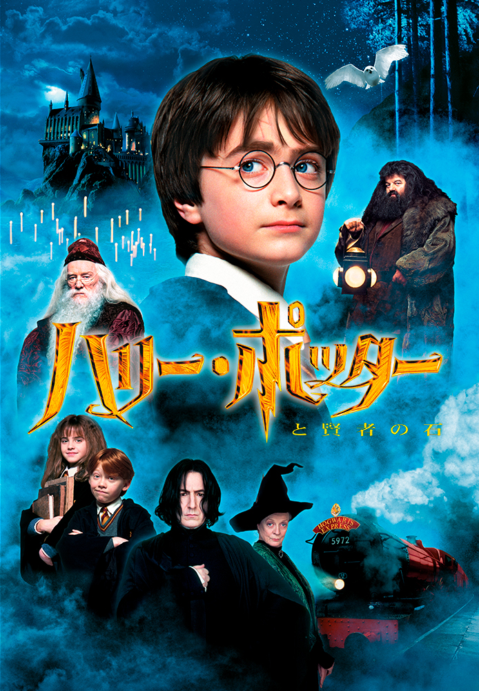ハリー･ポッターと賢者の石<br /><span class="fnt-70">TM & (C) 2001 Warner Bros. Ent. , Harry Potter Publishing Rights (C) J.K.R.</span>