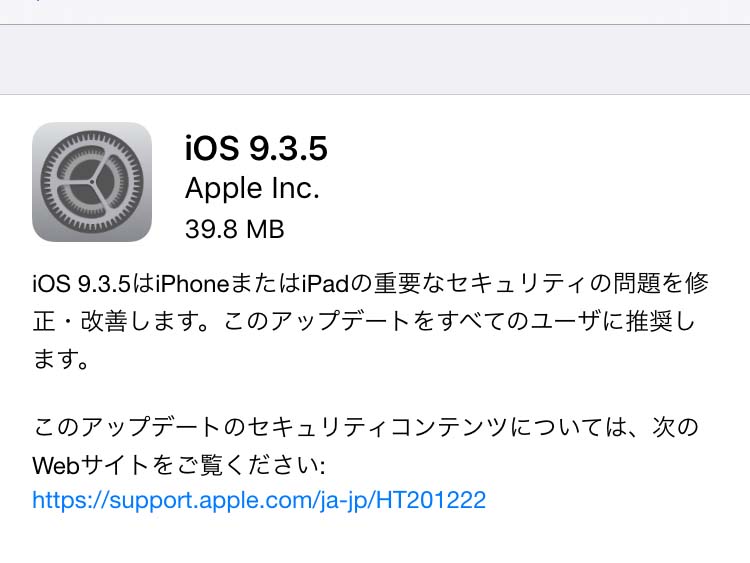 iOS 9.3.5の更新内容