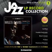 ジャズの名盤レコード付きの雑誌が9月創刊。初回は「Kind of