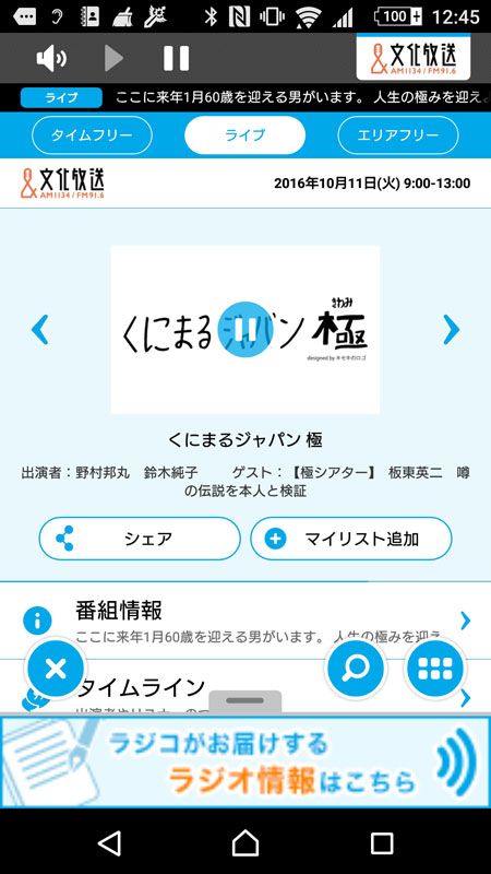 文化放送「くにまるジャパン 極」のライブ放送中画面。ここから「タイムフリー」を選ぶと……