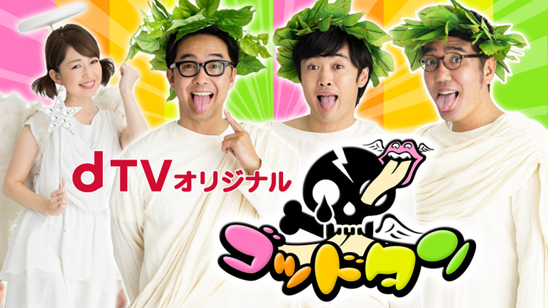 dTVオリジナル『ゴッドタン』<BR><span class="fnt-70">（C）BeeTV・テレビ東京</span>