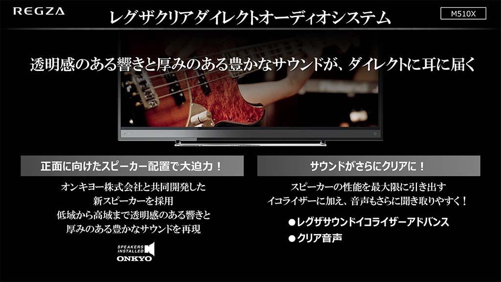 レグザクリアダイレクトオーディオシステム