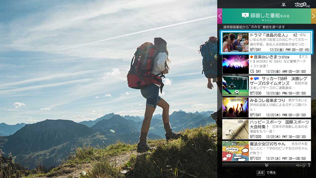[次みるナビ]録画した番組をみる