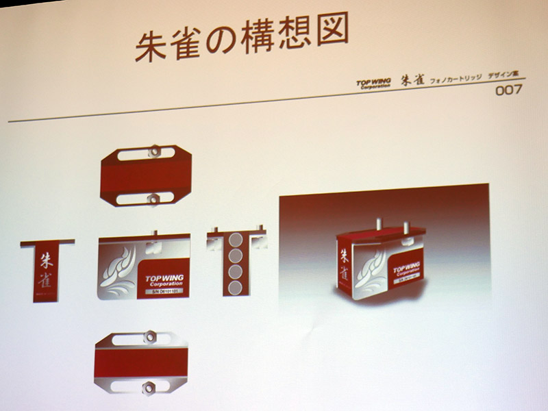 価格を抑えた「朱雀」というカートリッジの構想も