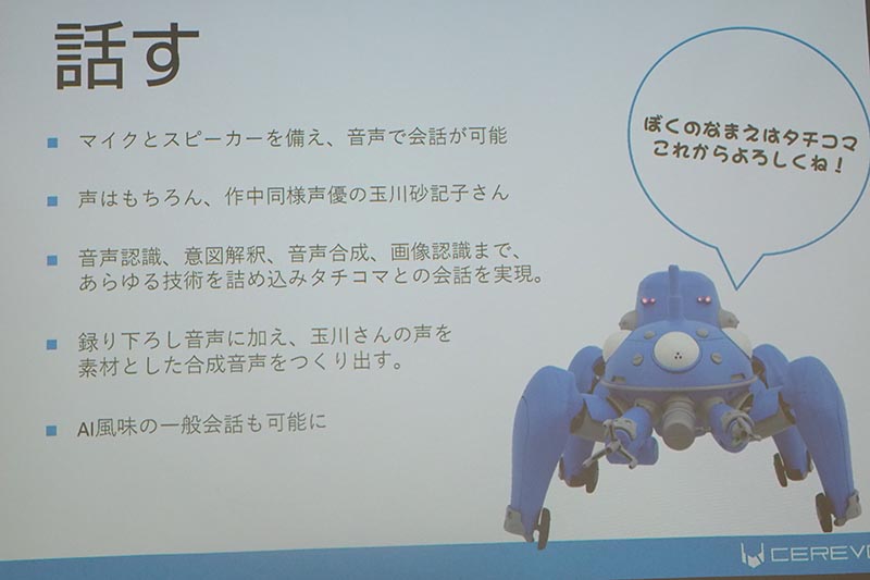 タチコマと対話