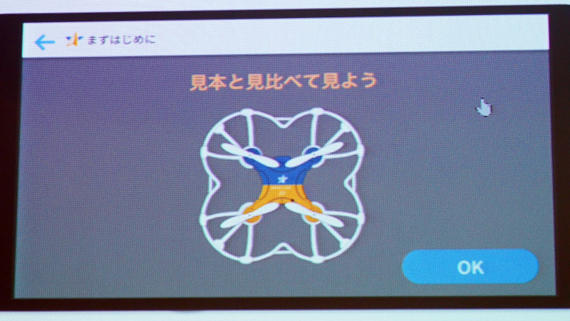 画面のガイドに従ってドローンの組み立てなどを行なう