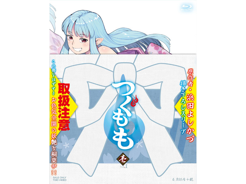 つぐもも Blu-ray 第1巻。初回特典には原作者・浜田よしかづによるお色気全開の新規描き下ろしスリーブが付属するが、お色気部分は帯で隠してあるため、購入者のみが楽めるようになっている<BR><span class="fnt-70">(C)浜田よしかづ・双葉社/つぐもも製作委員会</span>