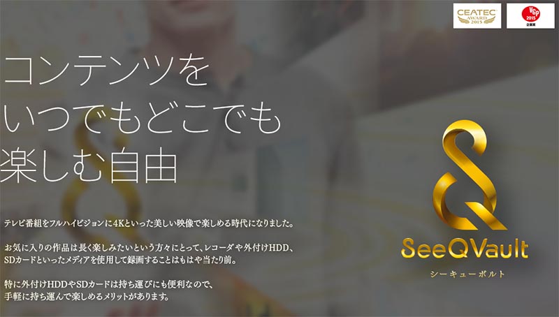 SeeQVaultのサイト