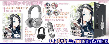 ヘッドホン　バカレアで着用　DVD・パンフレット・漫画コミックスも別途販売中 ヘッドフォン漫画「ミミヨリ ハルモニア」第1巻発売、beyerdynamicから