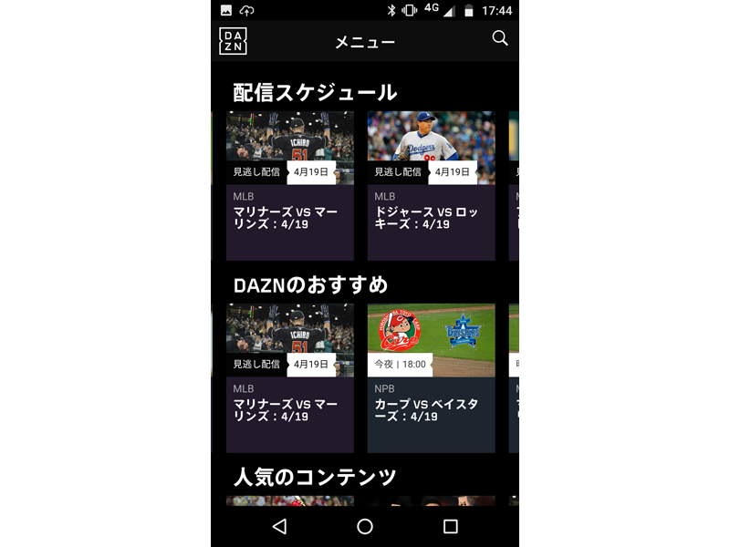 DAZNアプリのTOP画面。コンテンツの総量は驚くべきレベルです