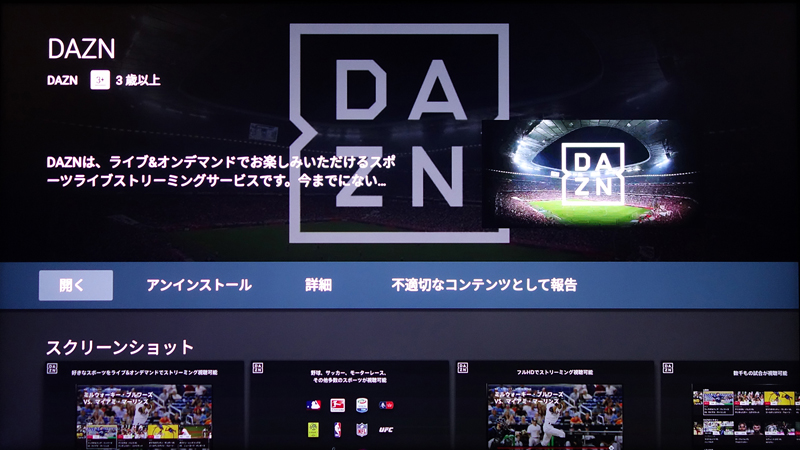 Android TVでDAZNアプリをインストール