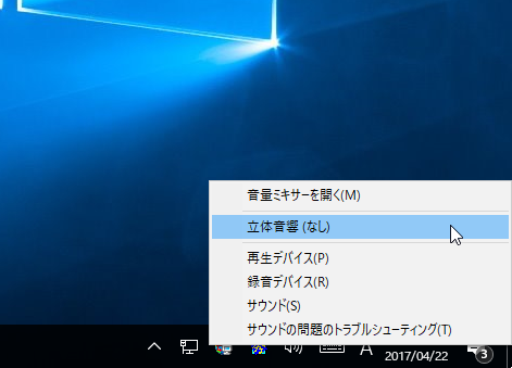 タスクバーの音量アイコンに見慣れない項目が