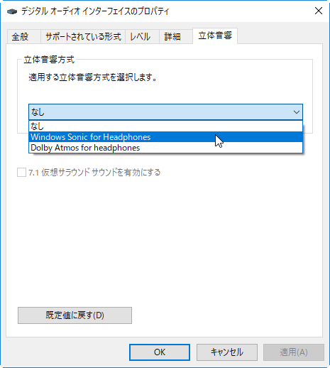 「Windows Sonic for Headphones」と「Dolby Atoms for headphones」