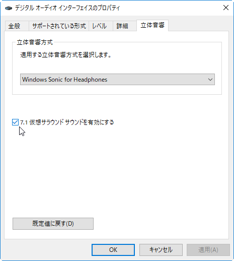 「7.1仮想サラウンドサウンドを有効にする」にチェックを入れると、バーチャルサラウンド再生できた