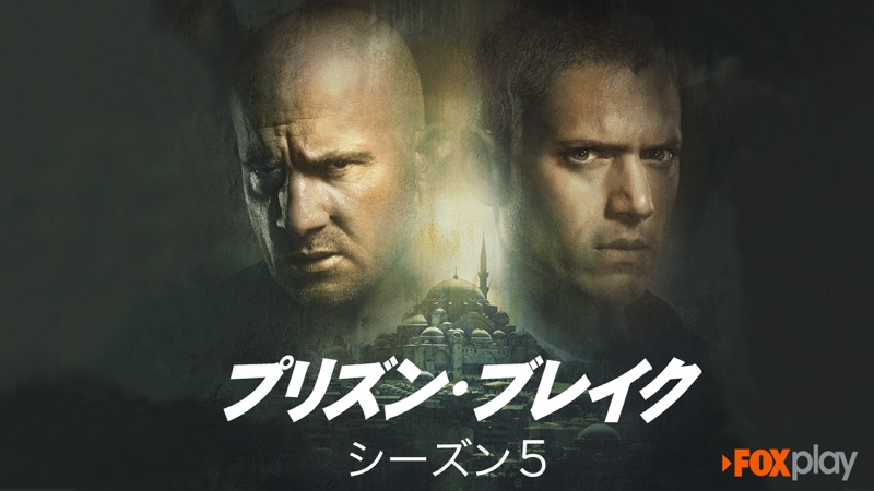 「プリズン・ブレイク」シーズン5<br><span class="fnt-60">(C)2017 Fox and its related entities. All rights reserved.</span>