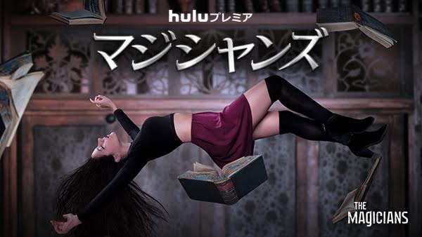 マジシャンズ Huluで独占配信中<br><span class="fnt-60">(C)2015 Syfy Media Productions LLC. ALL RIGHTS RESERVED.</span>