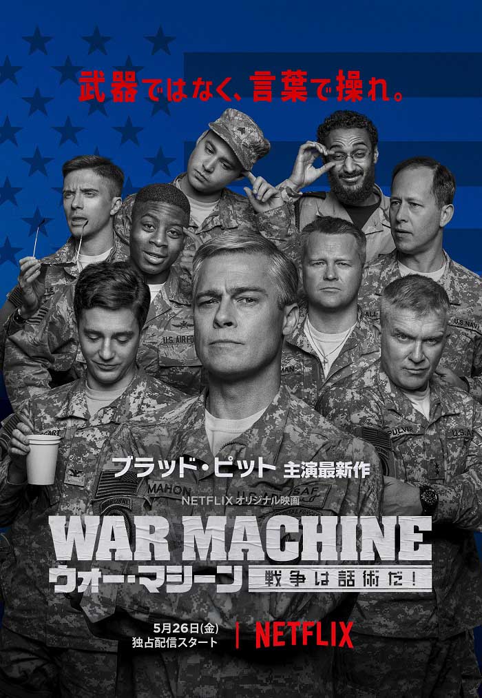 ウォー・マシーン:戦争は話術だ!