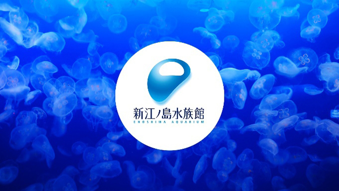 「新江ノ島水族館」と連携してVR空間を開発予定