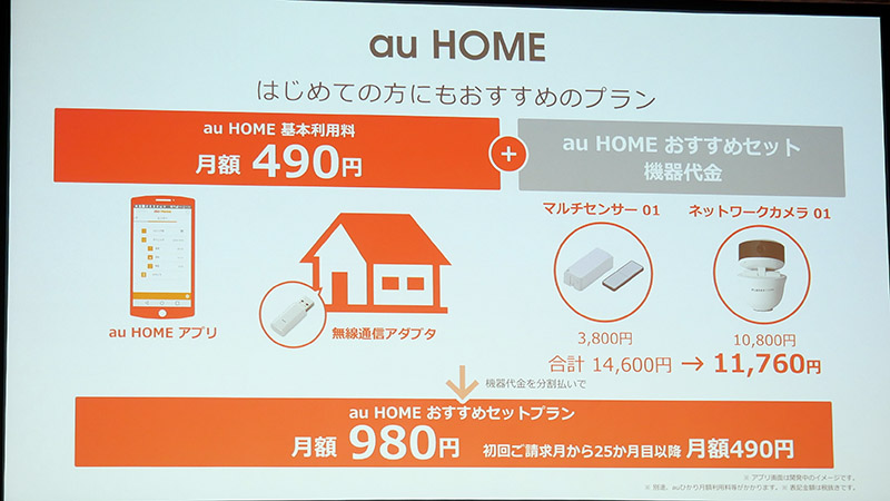 家庭向けIoTサービス「au HOME」。おすすめセットプランも