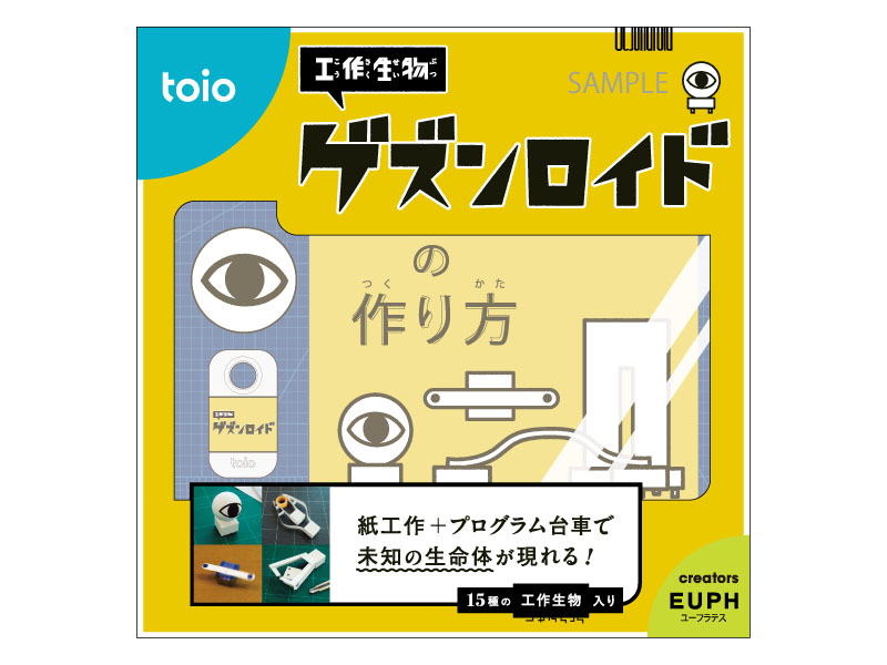 工作生物 ゲズンロイド