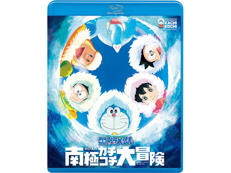 映画ドラえもん のび太の南極カチコチ大冒険 Blu-ray<Br><span class="fnt-70">(C)藤子プロ・小学館・テレビ朝日・シンエイ・ADK 2017</span>