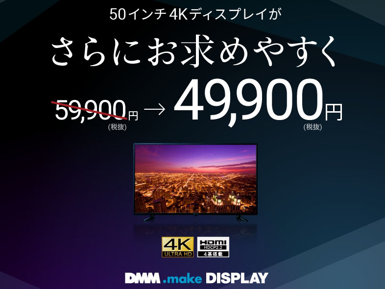 4K50型「DME-4K50D」が49,900円に値下げ