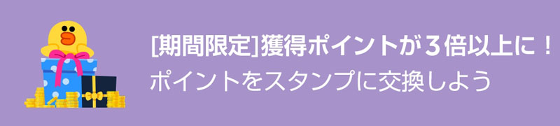 LINEポイントを、期間限定で通常の3倍以上に増加