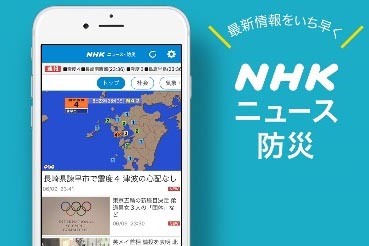 「NHKニュース・防災」アプリ