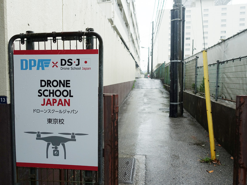 潮見駅から横断歩道を渡り、細い小路を進むと「ドローンスクールジャパン 東京潮見校」に到着