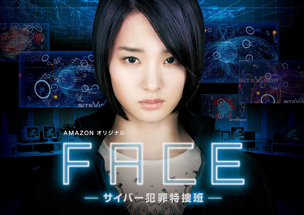 フェイス-サイバー-犯罪特捜班-