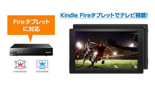 FireタブレットとREC-ON/テレキングでテレビ視聴が可能に