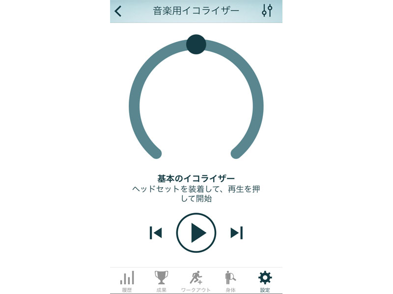 アプリ「Sport Life」がバージョンアップし、イコライザが利用可能に