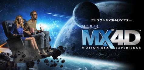 MX4Dを愛知県で初めて導入