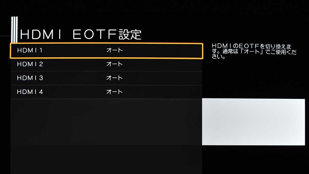 HDMI EOTF」設定は基本、自動(オート)でいいはずだが、オートがうまく働きにくいネットコンテンツ等を見る際などは手動で設定したい