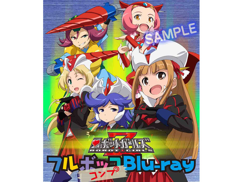 ロボットガールズZ フルコンプBlu-ray<Br><span class="fnt-70">※ジャケットとは異なります</span>
