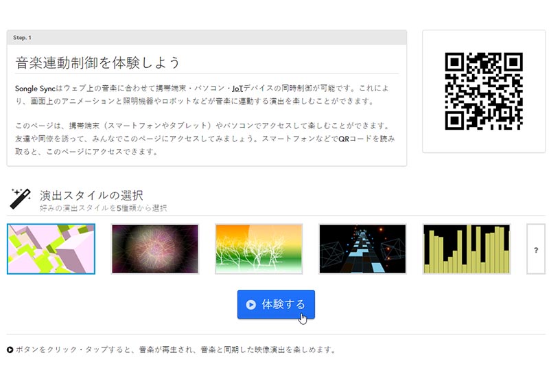 「体験する」で早速利用可能に