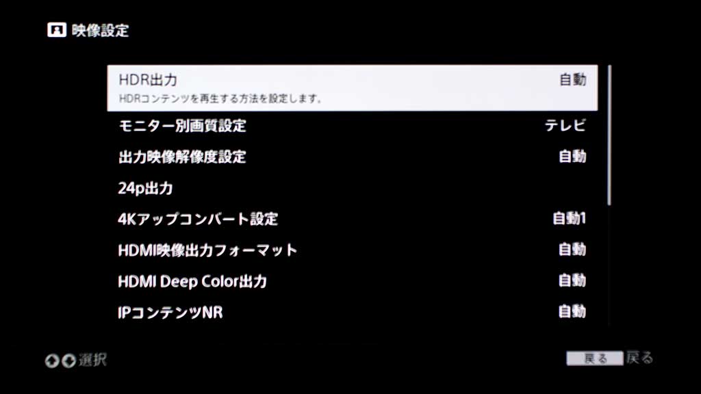 映像設定の項目。HDR出力や出力映像解像度設定などがな行える。基本的には「自動」のままでいい