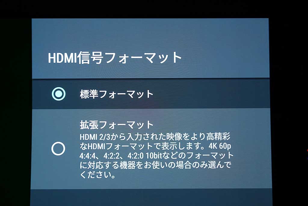 HDMI2,3は18Gbps伝送に対応。ただし、この性能を有効化するためには「HDMI信号フォーマット」を「拡張フォーマット」に設定する必要がある