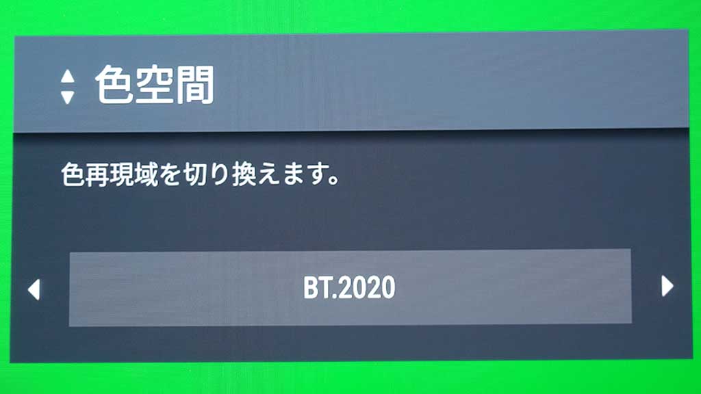 色空間」はBT.2020を選択可能。