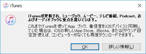 iTunes 12.7(Windows)に更新すると、「ミュージック、ムービー、テレビ番組、Podcast、オーディオブックに重点を置いた」との案内が