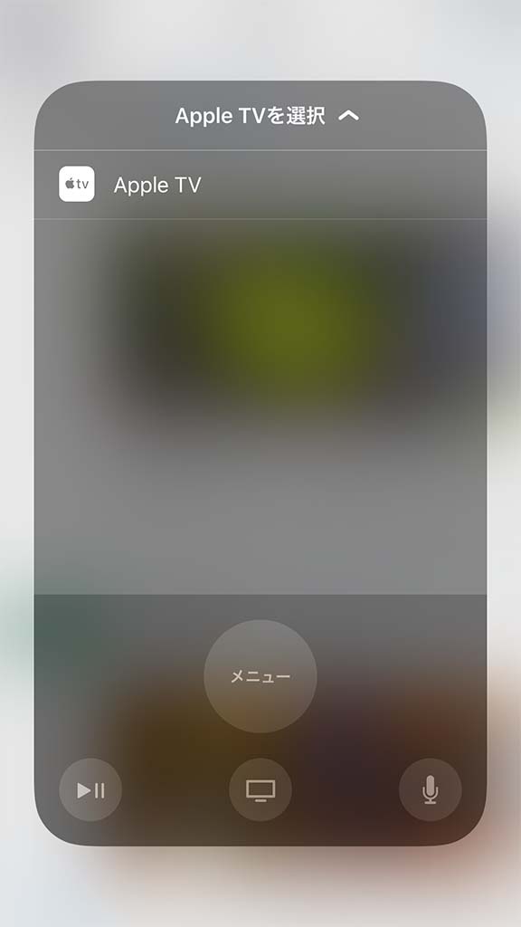 iOS11搭載機器と組み合わせると、Apple TVのリモコンアプリが不要に。