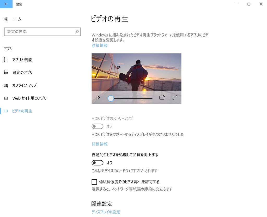 「設定」の中に「ビデオの設定」という項目が追加に。OSが持つビデオ再生機能を使って再生されるビデオ(ブラウザ上の動画など)の設定を一括変更する