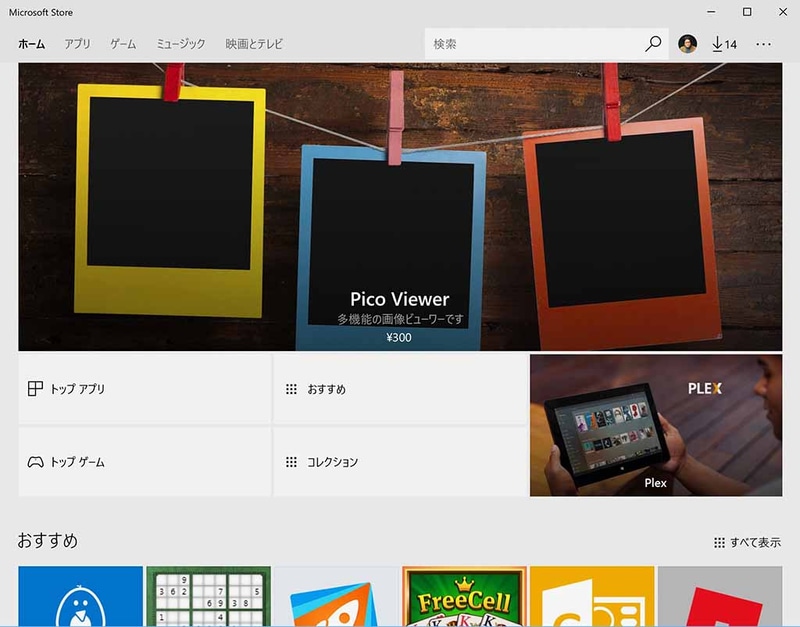 「Windows Store」は「Microsoft Store」に。デザインも変更されており、これからさらに「商材」が増える可能性が高い