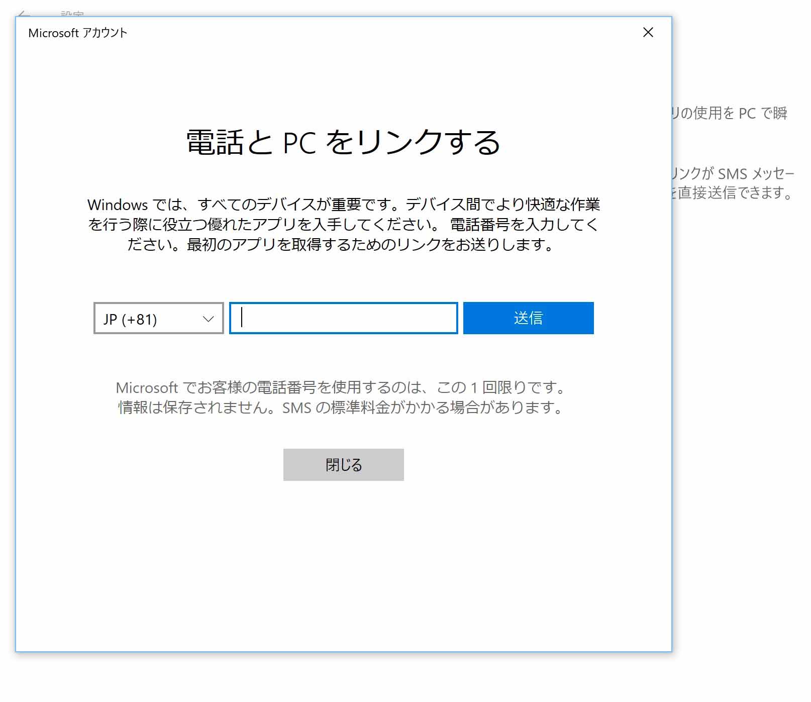 「電話」から、携帯電話番号を入れてSNSを送り、PCとスマートフォンを連携する