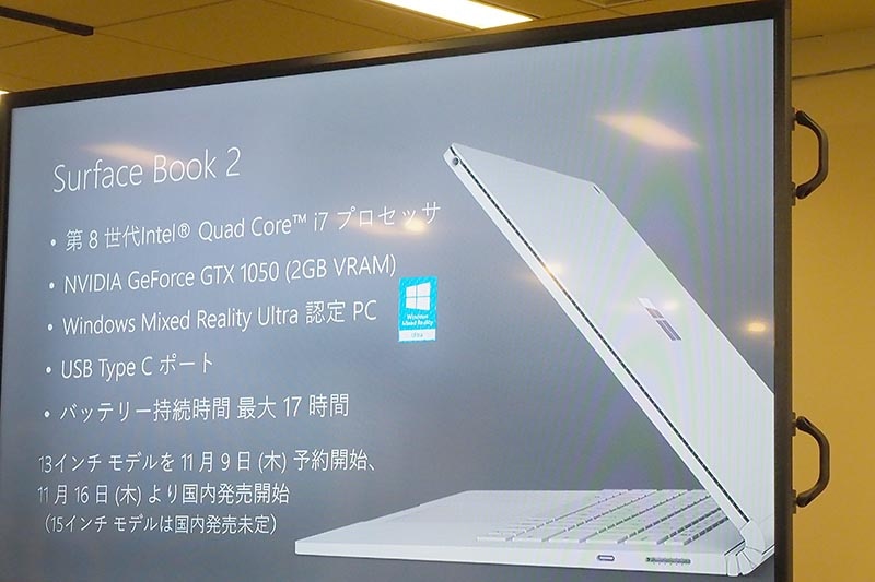 Surface新モデル「Surface Book 2」は11月16日より国内発売する