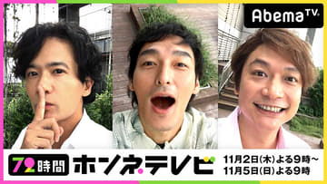 稲垣・草彅・香取の「72時間ホンネテレビ」が本日21時スタート